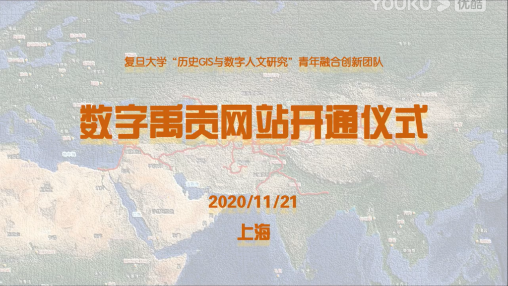 数字禹贡网站开通仪式